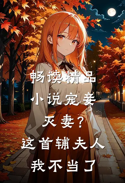 畅读精品小说宠妾灭妻？这首辅夫人，我不当了
