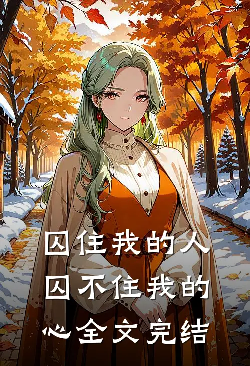 囚住我的人囚不住我的心全文完结