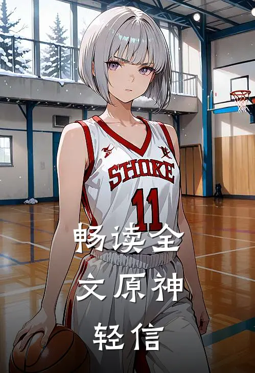 畅读全文原神：轻信