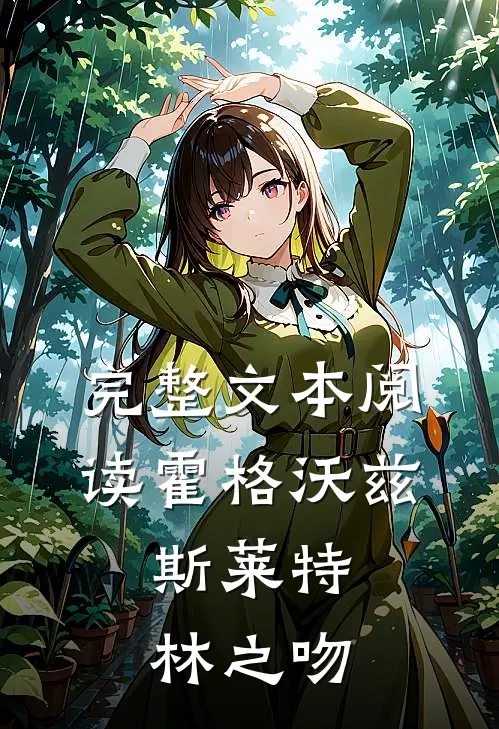 完整文本阅读霍格沃兹：斯莱特林之吻