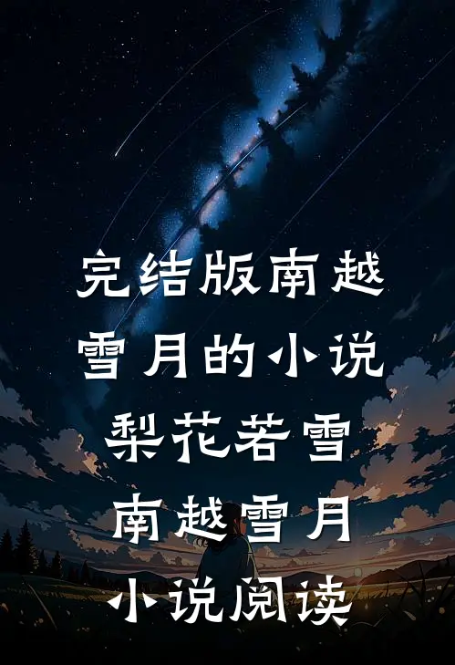 完结版南越雪月的小说梨花若雪南越雪月小说阅读