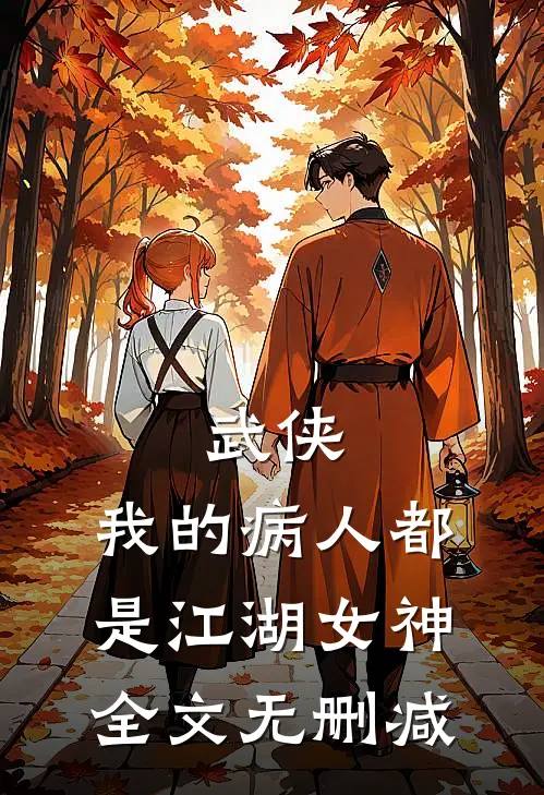 武侠：我的病人都是江湖女神全文无删减