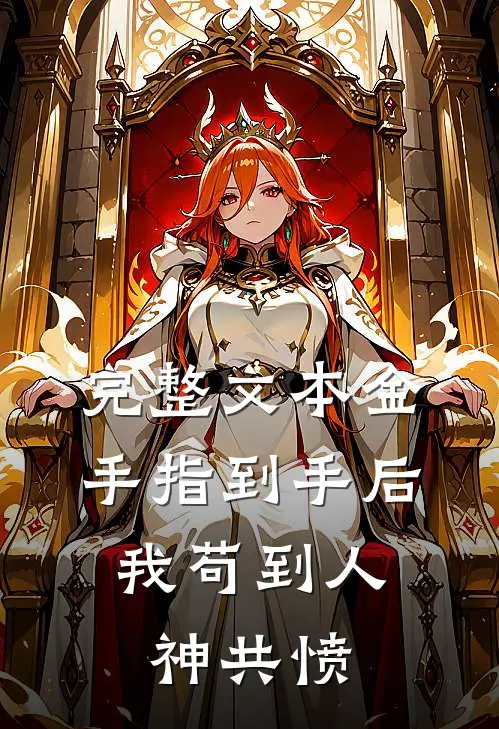 完整文本金手指到手后，我苟到人神共愤