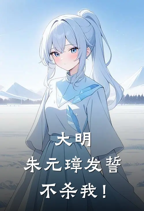 大明：朱元璋发誓不杀我！