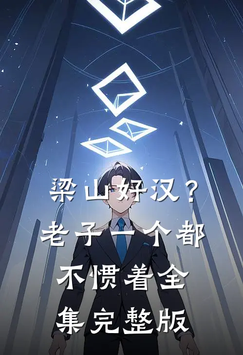梁山好汉？老子一个都不惯着全集完整版