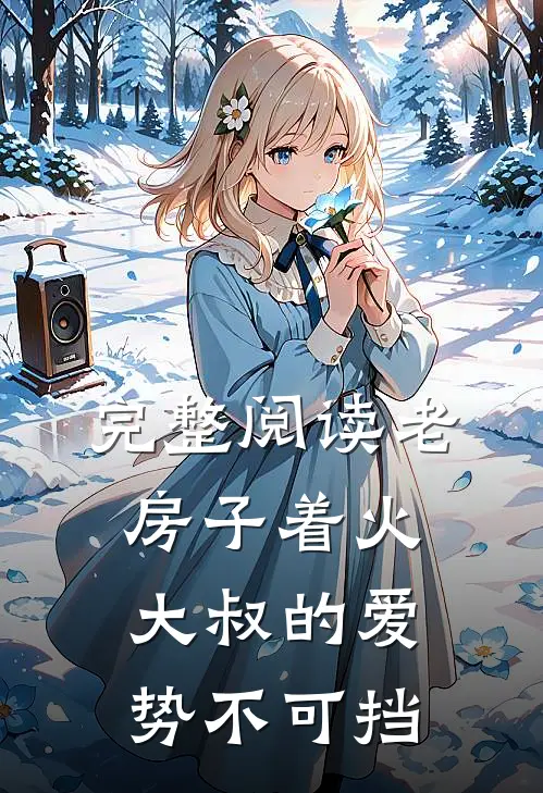 完整阅读老房子着火：大叔的爱势不可挡