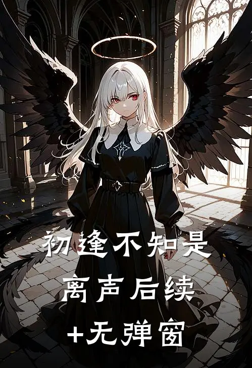 初逢不知是离声后续+无弹窗