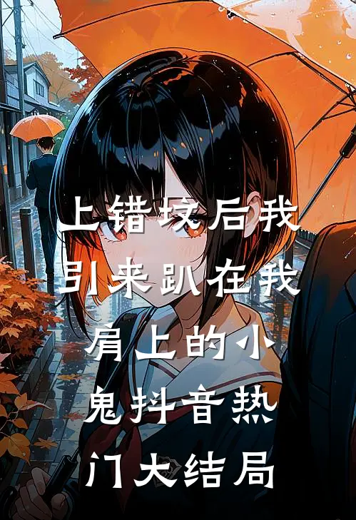 上错坟后我引来趴在我肩上的小鬼抖音热门大结局