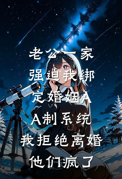 老公一家强迫我绑定婚姻AA制系统，我拒绝离婚他们疯了