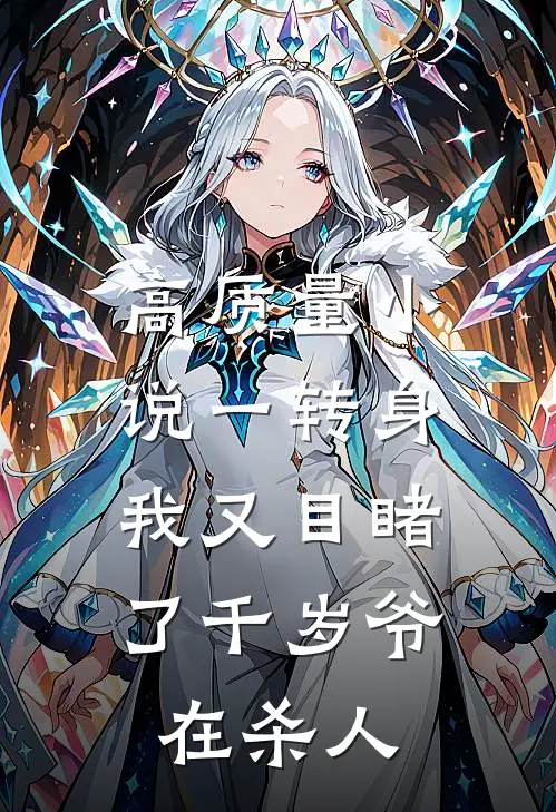 高质量小说一转身，我又目睹了千岁爷在杀人