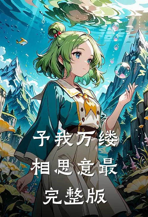 予我万缕相思意最完整版