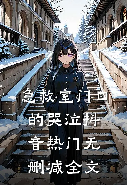 急救室门口的哭泣抖音热门无删减全文