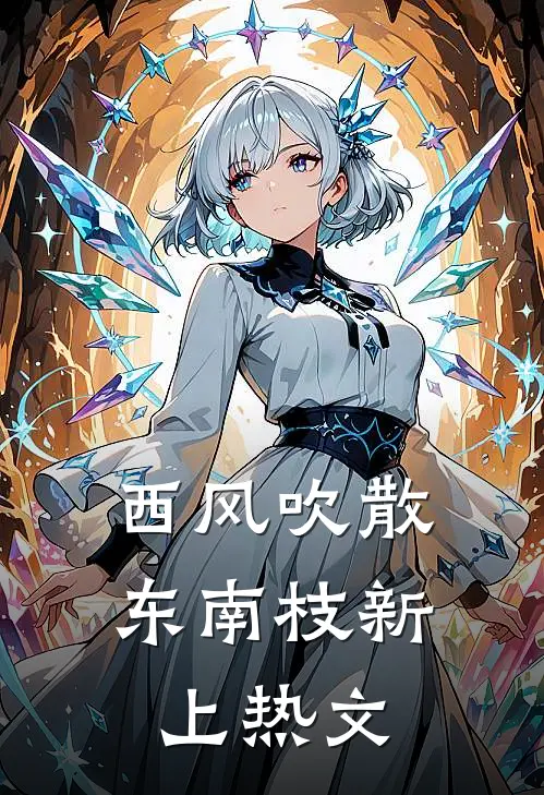 西风吹散东南枝新上热文