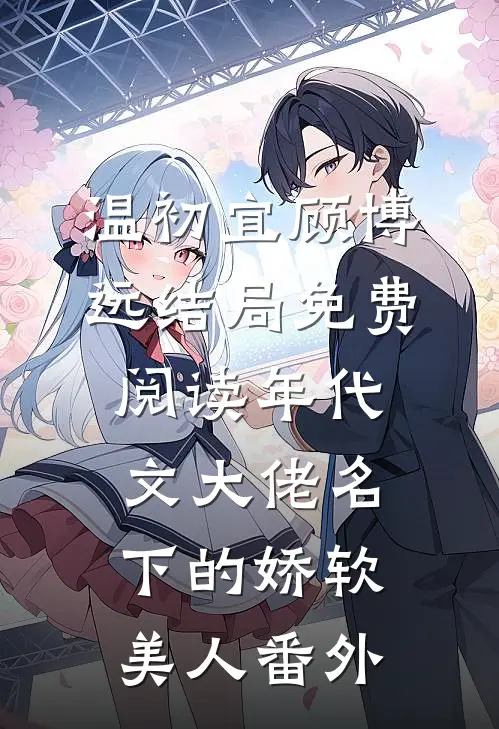 温初宜顾博远结局免费阅读年代文大佬名下的娇软美人番外