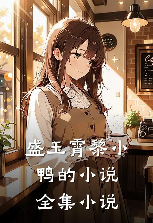 盛玉霄黎小鸭的小说全集小说