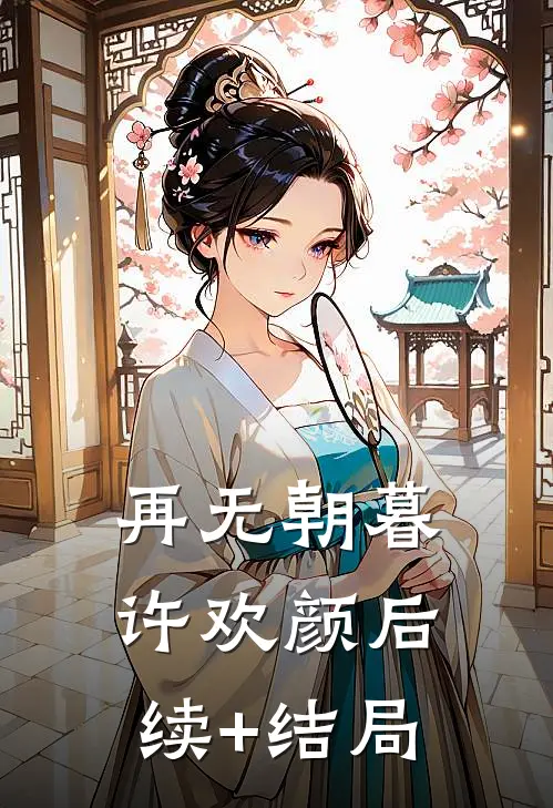 再无朝暮许欢颜后续+结局