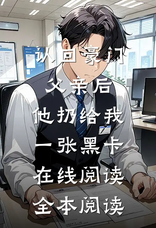 认回豪门父亲后，他扔给我一张黑卡在线阅读全本阅读