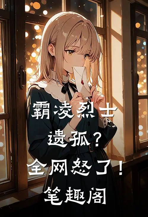 霸凌烈士遗孤？全网怒了！笔趣阁