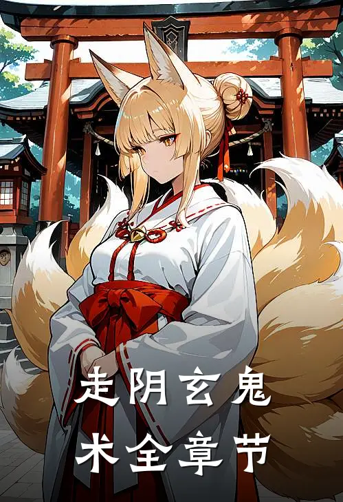 走阴玄鬼术全章节