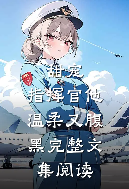 甜宠：指挥官他温柔又腹黑完整文集阅读