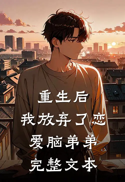 重生后，我放弃了恋爱脑弟弟完整文本