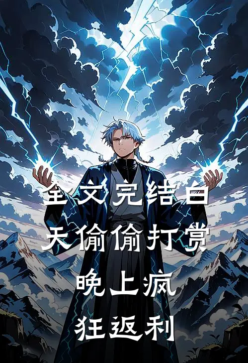全文完结白天偷偷打赏，晚上疯狂返利