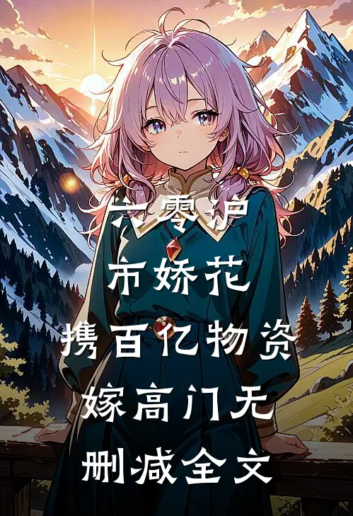 六零沪市娇花，携百亿物资嫁高门无删减全文