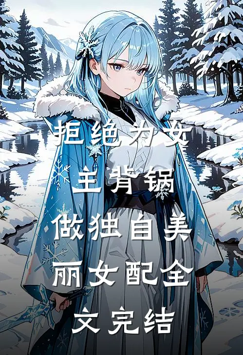 拒绝为女主背锅，做独自美丽女配全文完结