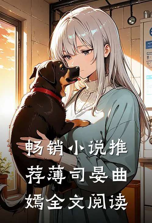 畅销小说推荐薄司晏曲嫣全文阅读