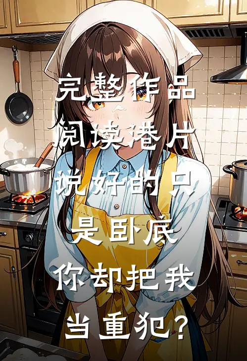 完整作品阅读港片：说好的只是卧底，你却把我当重犯？