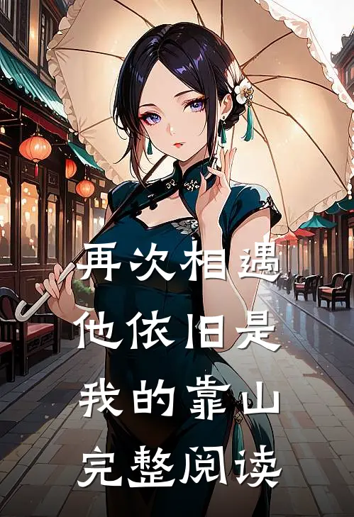 再次相遇，他依旧是我的靠山完整阅读
