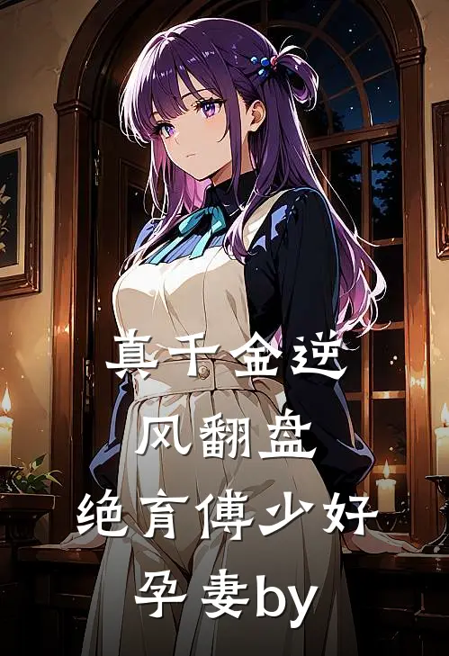 真千金逆风翻盘，绝育傅少好孕妻by