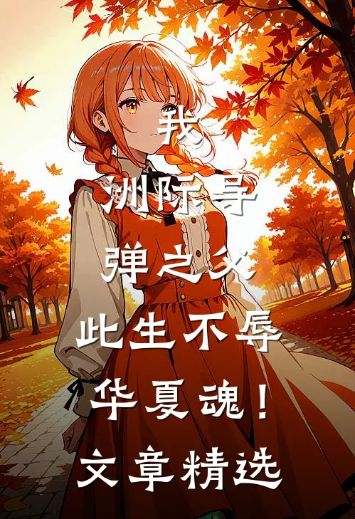 我，洲际导弹之父，此生不辱华夏魂！文章精选