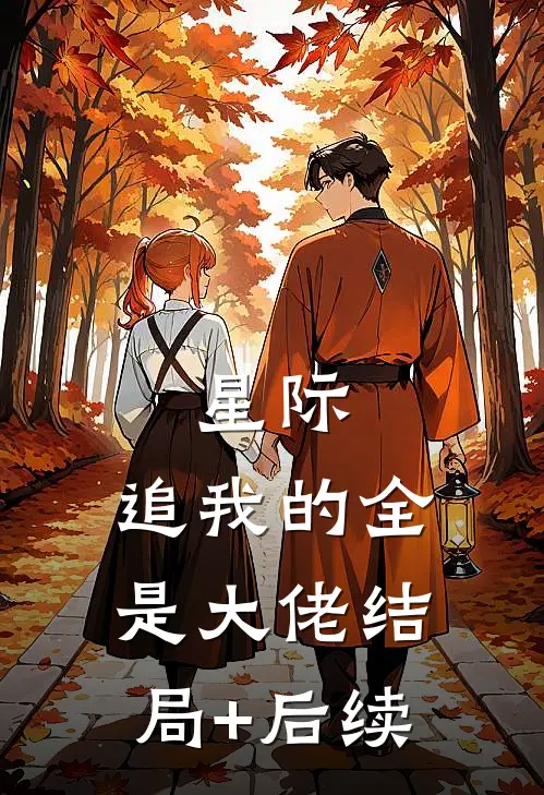 星际：追我的全是大佬结局+后续
