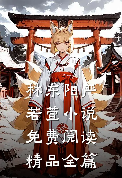 林东阳严若萱小说免费阅读精品全篇