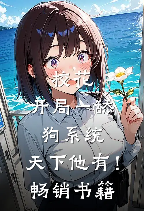 校花：开局一舔狗系统，天下他有！畅销书籍