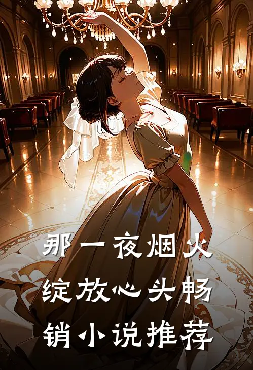 那一夜烟火，绽放心头畅销小说推荐