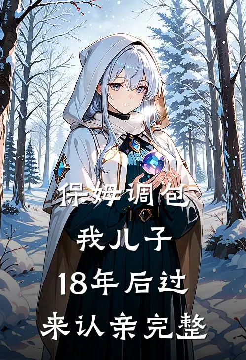 保姆调包我儿子，18年后过来认亲完整