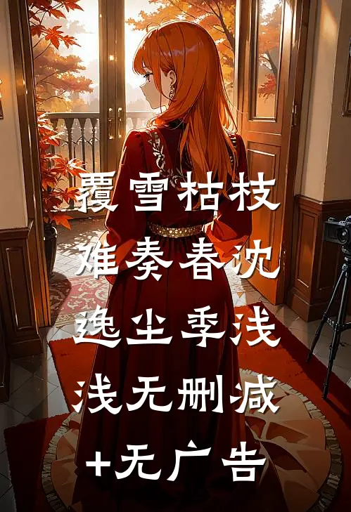 覆雪枯枝，难奏春沈逸尘季浅浅无删减+无广告