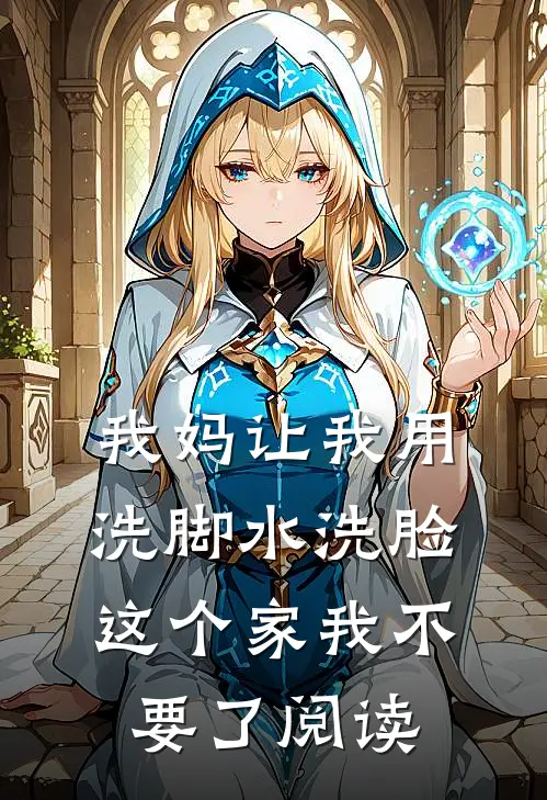 我妈让我用洗脚水洗脸，这个家我不要了阅读