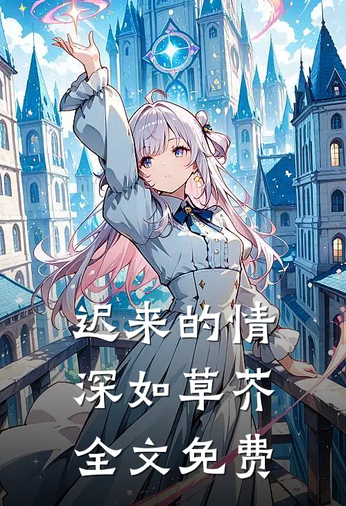 迟来的情深如草芥全文免费