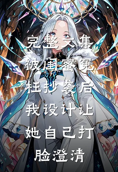 完整文集被闺蜜冤枉抄袭后，我设计让她自己打脸澄清