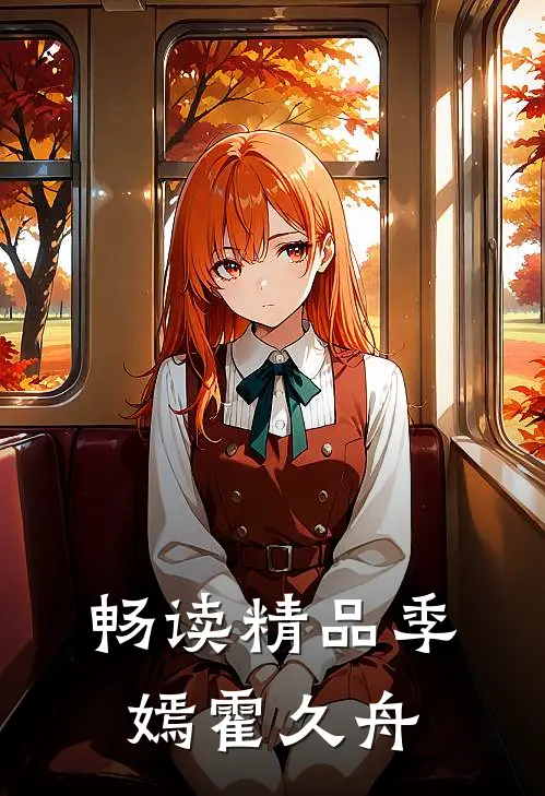畅读精品季嫣霍久舟