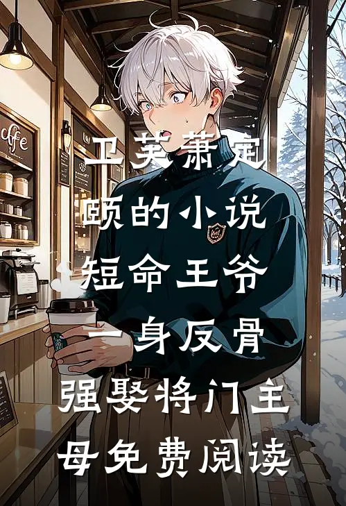 卫芙萧定颐的小说短命王爷一身反骨，强娶将门主母免费阅读