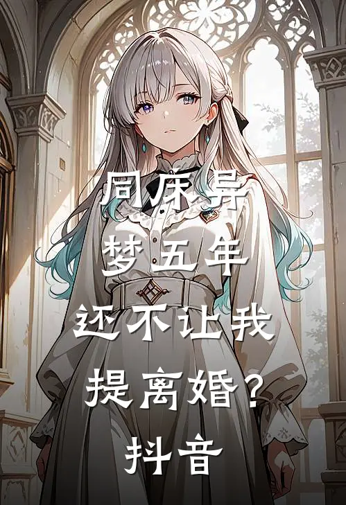 同床异梦五年，还不让我提离婚？抖音
