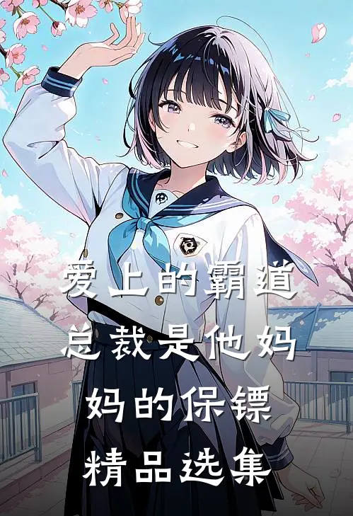 爱上的霸道总裁是他妈妈的保镖精品选集