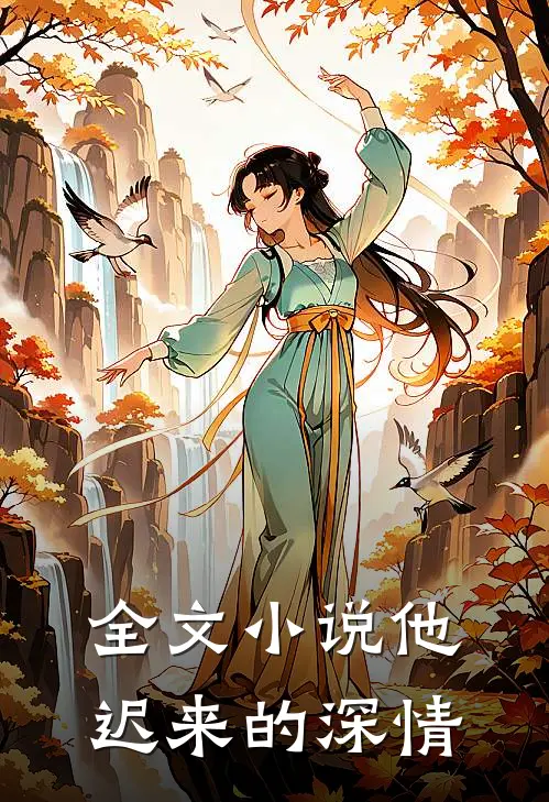 全文小说他迟来的深情