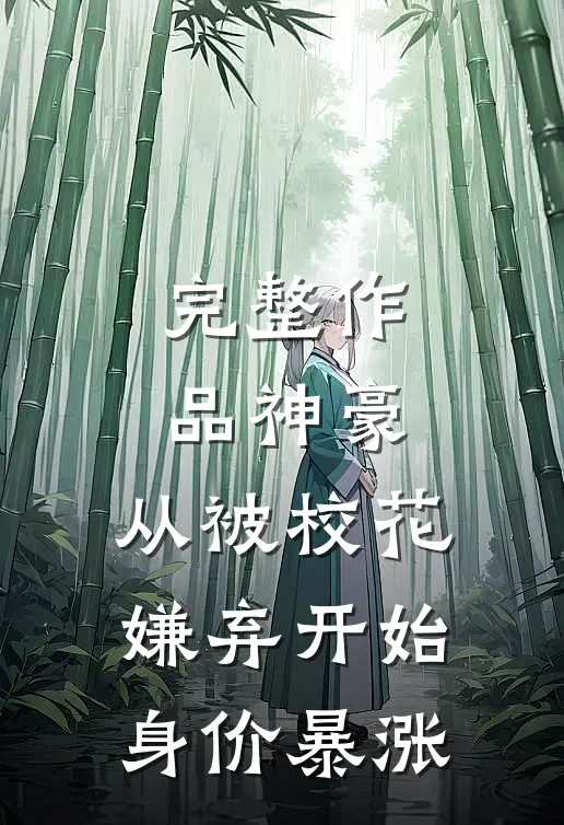 完整作品神豪：从被校花嫌弃开始身价暴涨