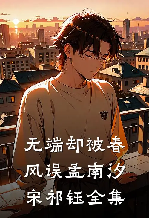 无端却被春风误孟南汐宋祁钰全集