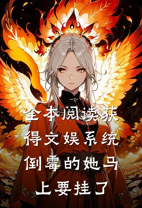全本阅读获得文娱系统，倒霉的她马上要挂了